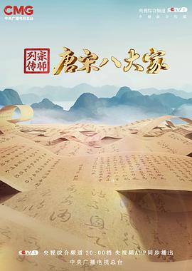 宗师列传&middot;唐宋八大家