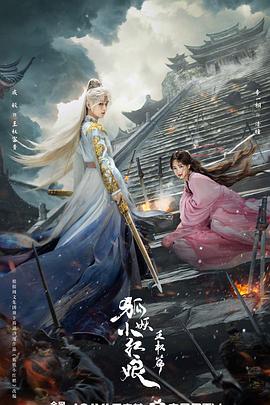 狐妖小红娘&middot;王权篇