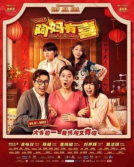 阿妈有喜