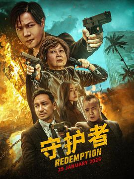 守护者免费观看