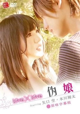 love&times;love 伪娘