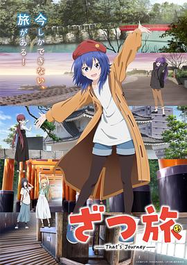 杂旅-That&rsquo;s Journey-