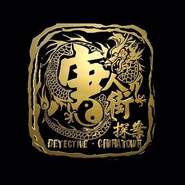 唐探1900续集
