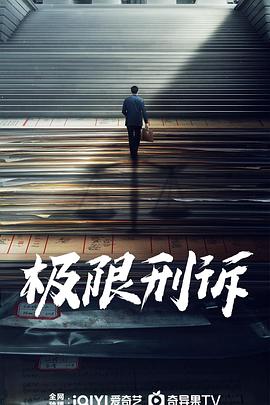 极限刑诉