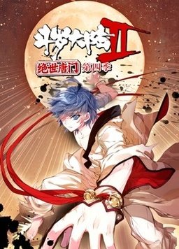 斗罗大陆2绝世唐门 第四季