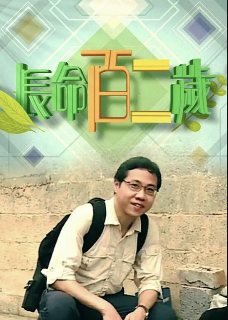长命百二岁 第一季