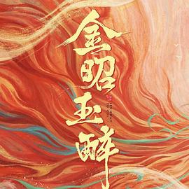 金昭玉醉