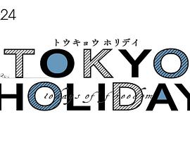 东京假日