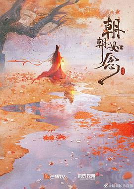 朝朝如念