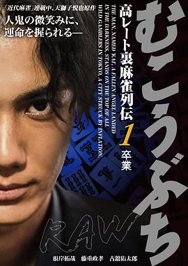 裹麻雀列伝