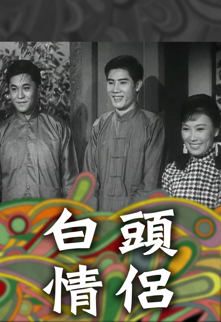 白头情侣