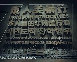 反人类暴行