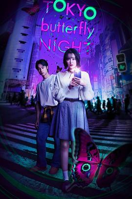 TOKYO蝴蝶之夜