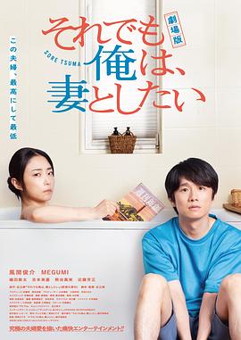 电影版 即便如此，我还是想和妻子做