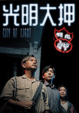 光明大押