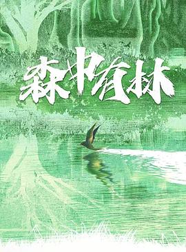 森中有林