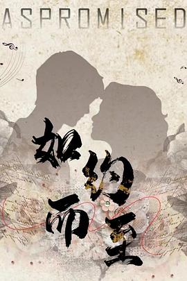 如约而至