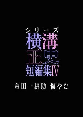 横沟正史短篇集IV～金田一耕助的悔恨～