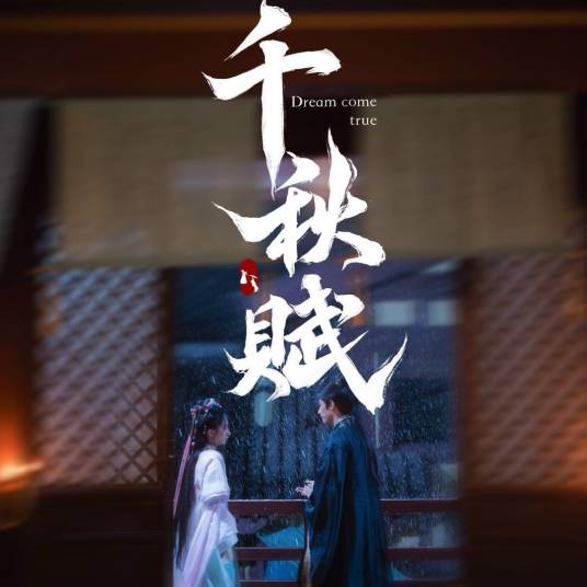 千秋赋