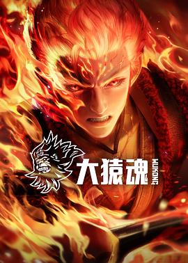大猿魂