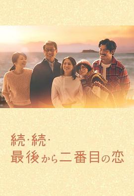 倒数第二次恋爱 续篇