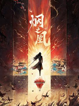 烟之凰