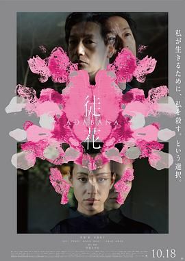 谎花