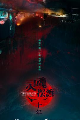 灵魂摆渡&middot;十年