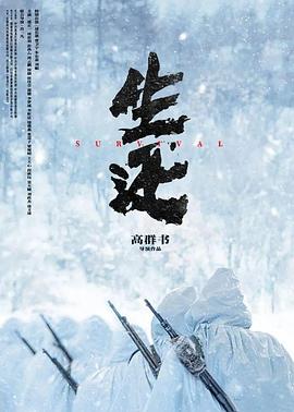 生还