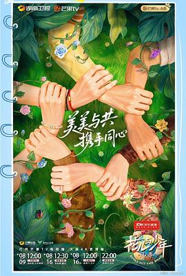花儿与少年&middot;同心季