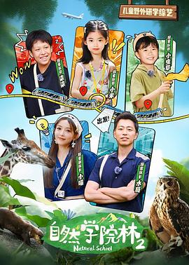 自然学院林 第二季