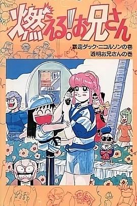 森林好小子 OVA