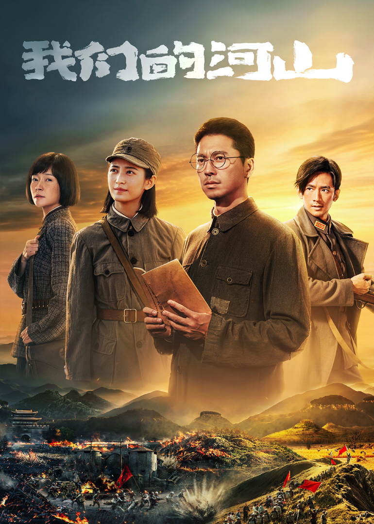 我们的河山