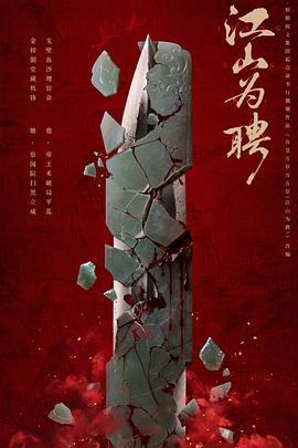 江山为聘
