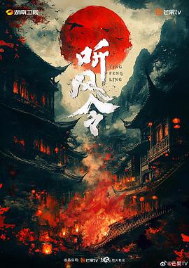 听风令