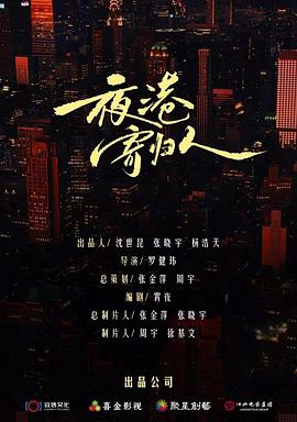 夜港寄归人