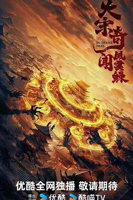 大宋奇闻风云录