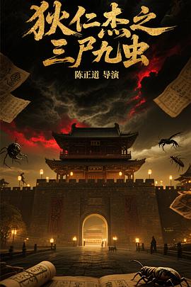 狄仁杰之三尸九虫