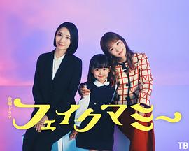 冒牌妈咪