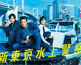 新东京水上警察