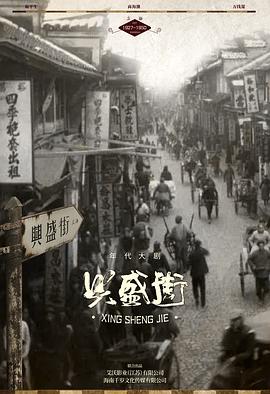 兴盛街