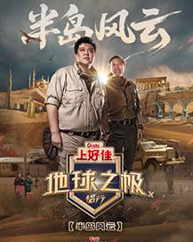 地球之极&middot;侣行第十季