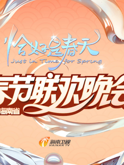 2025海南春晚《恰好是春天》