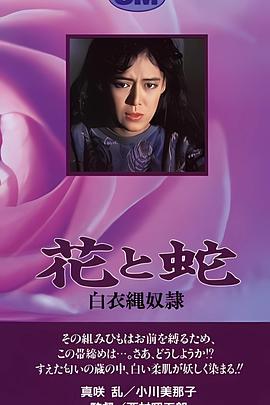 花与蛇 白衣绳奴隶