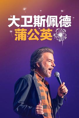 大卫&middot;斯佩德：蒲公英