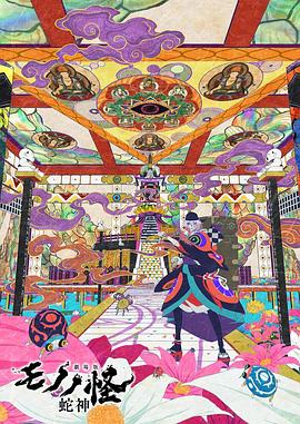 怪化猫：蛇神