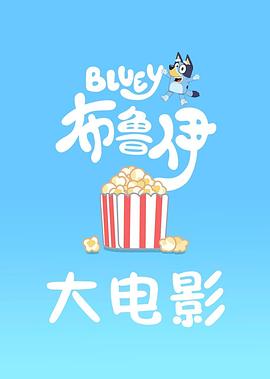 布鲁伊大电影