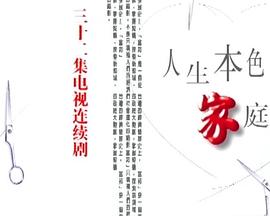 人生本色&middot;家庭篇