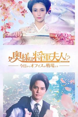 太太是将军夫人!? 今日起办公室成战场