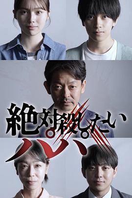 绝对要杀死的爸爸